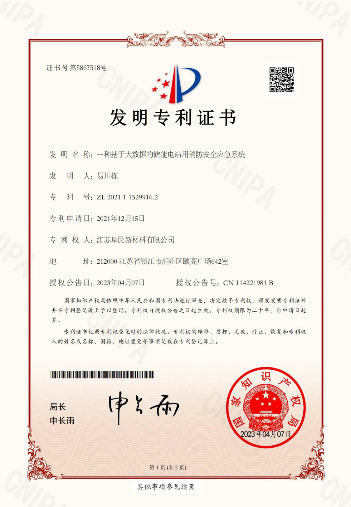 安全应急专利