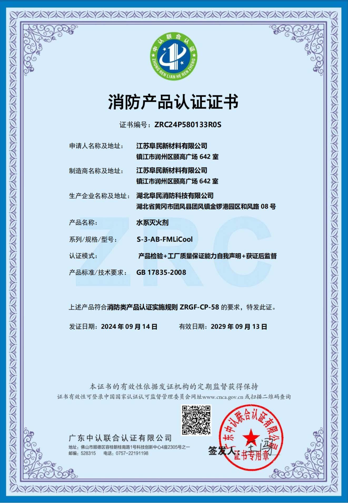消防产品认证